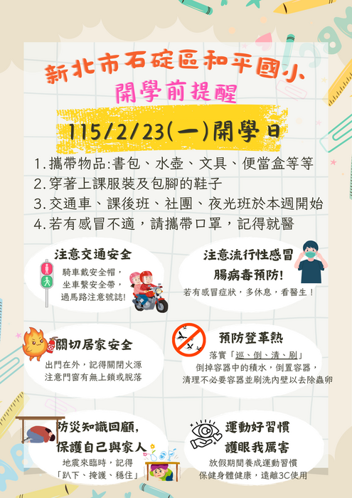 開學前提醒單_和平國小