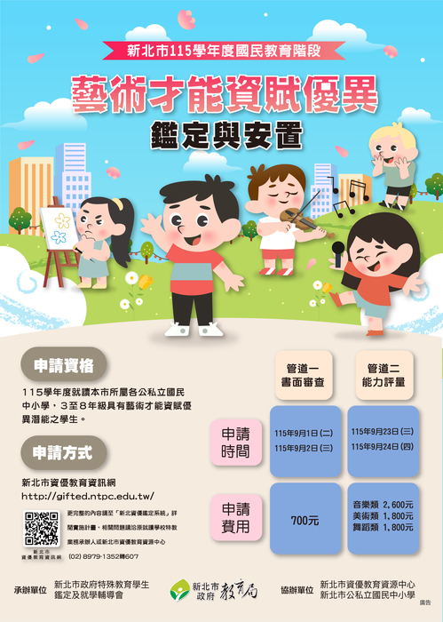 115學年度國教階段藝術才能資賦優異鑑定宣導海報