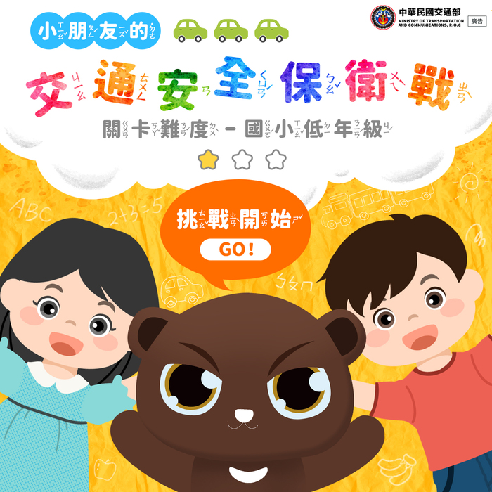 交通安全保衛戰-國小低年級